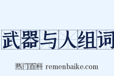 武器与人组词是什么意思的图片